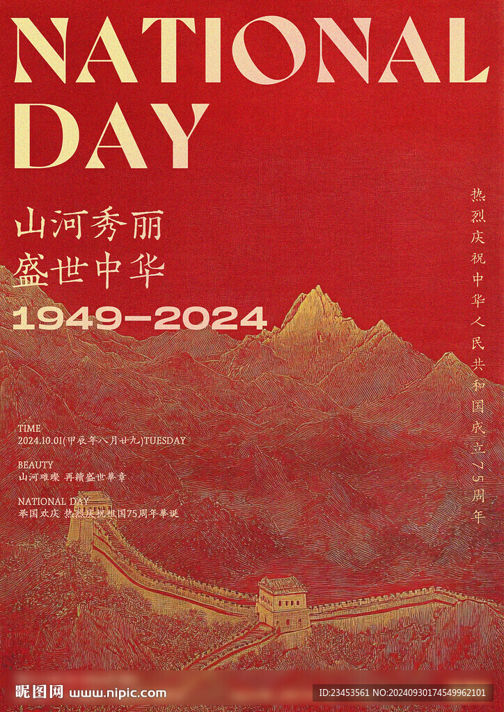 国庆节 海报