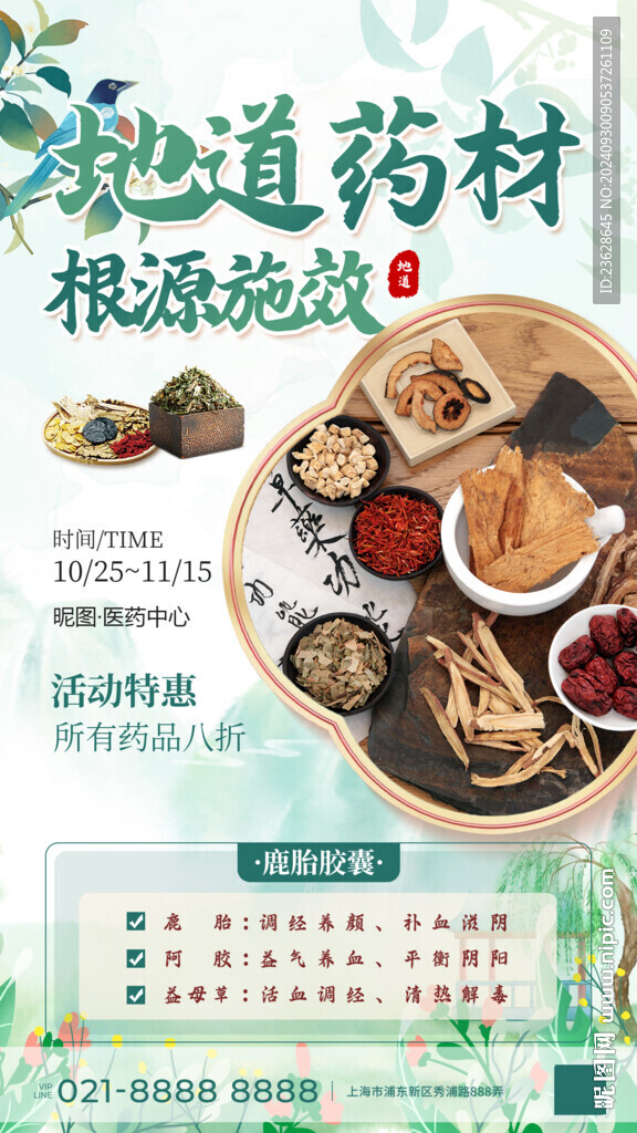 中药材促销活动海报