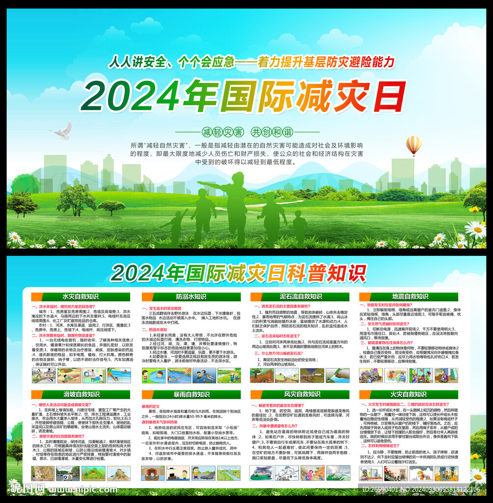 2024国际减灾日