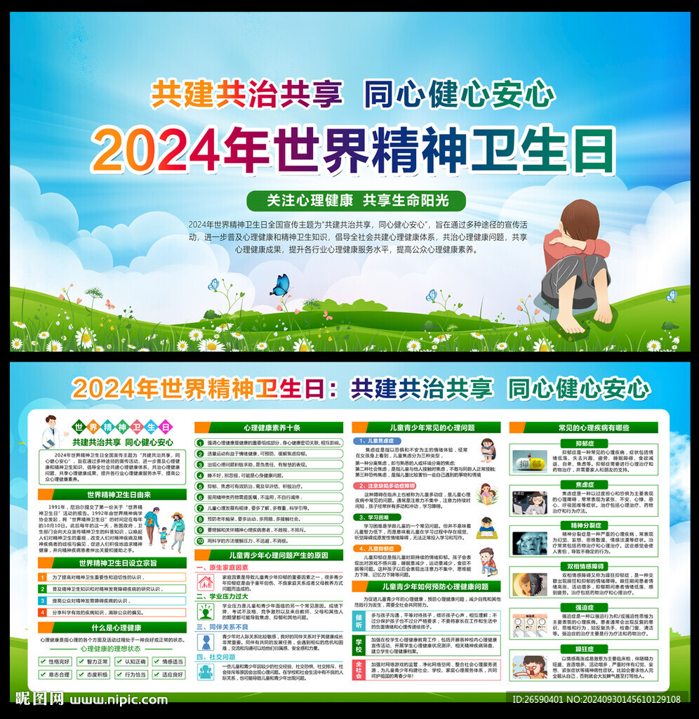 世界精神卫生日