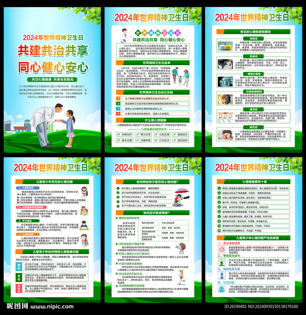 2024世界精神卫生日挂图