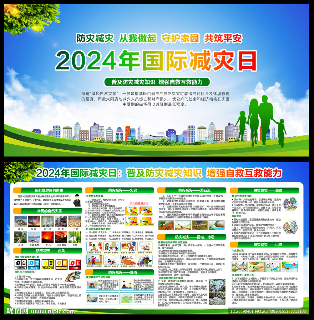 2024年国际减灾日