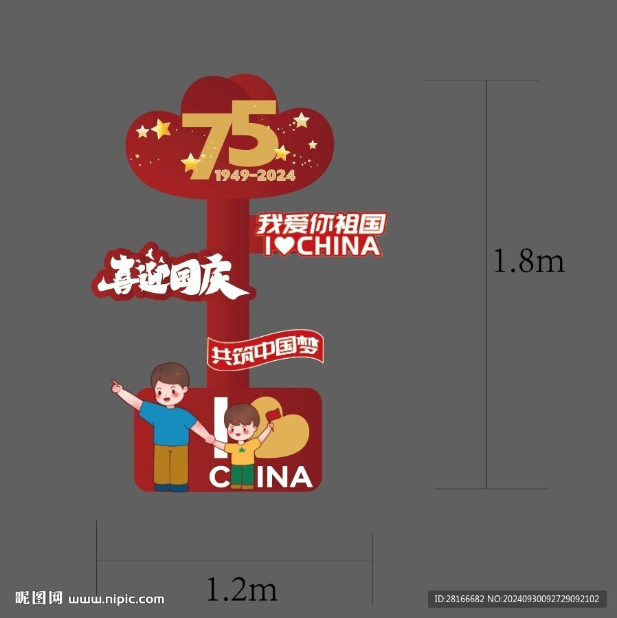 国庆75周年氛围布置立牌背景板