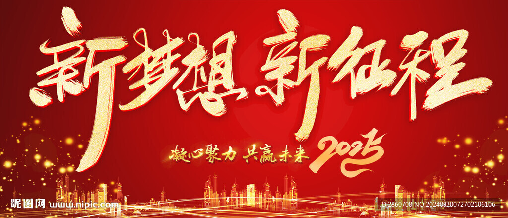 2025新梦想新征程