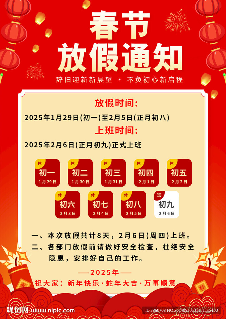 2025年放假通知