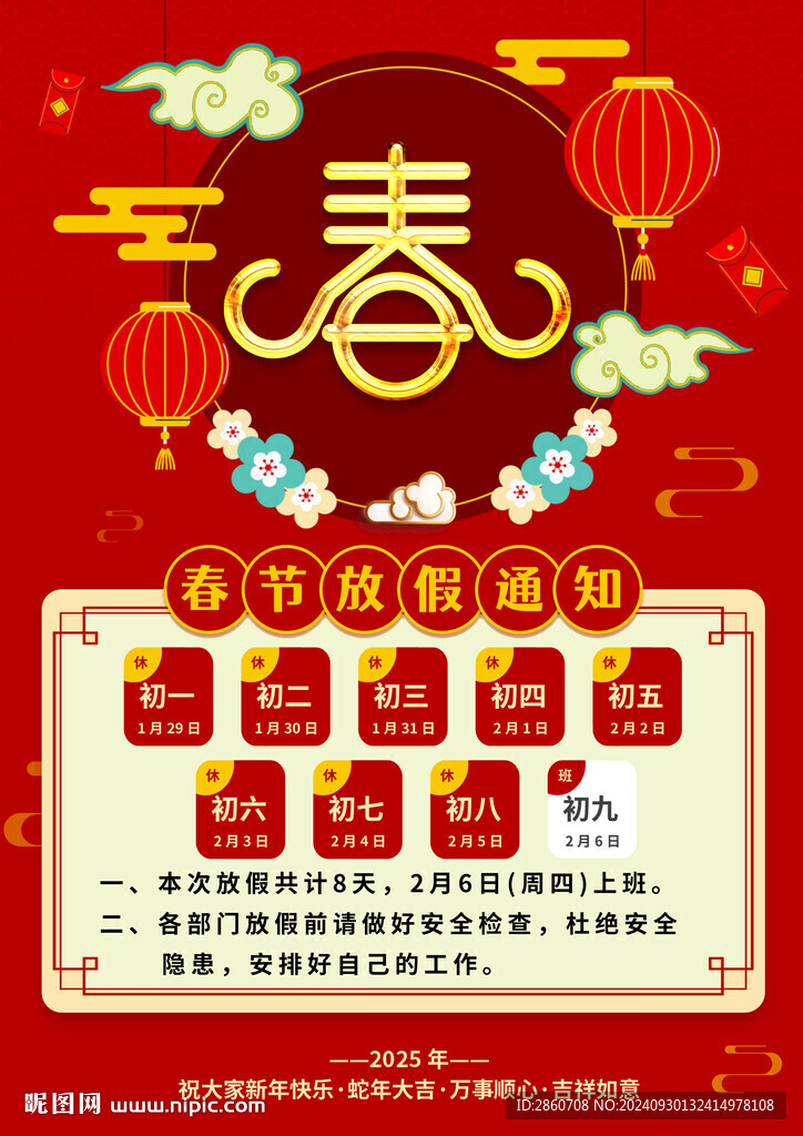 春节放假通知
