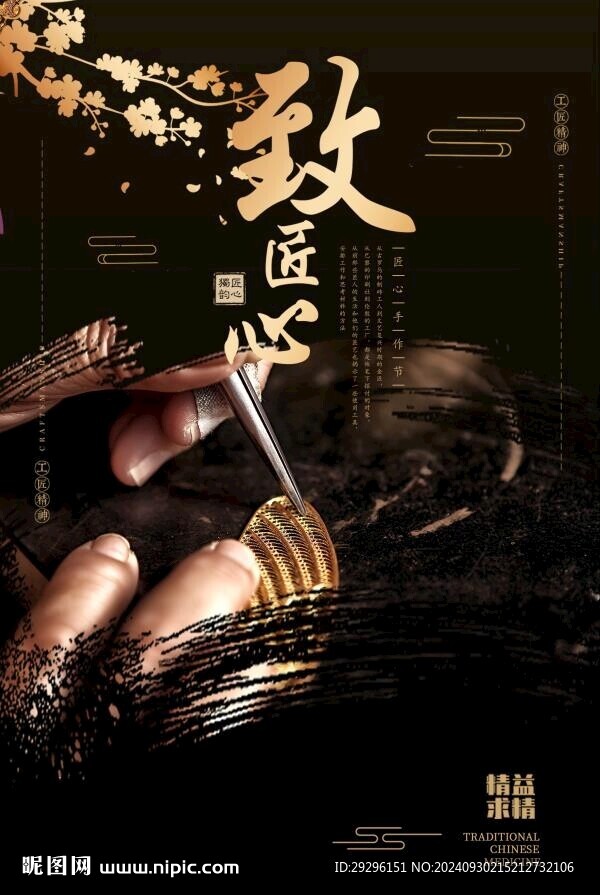匠人精神 