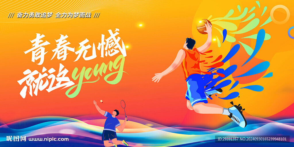运动