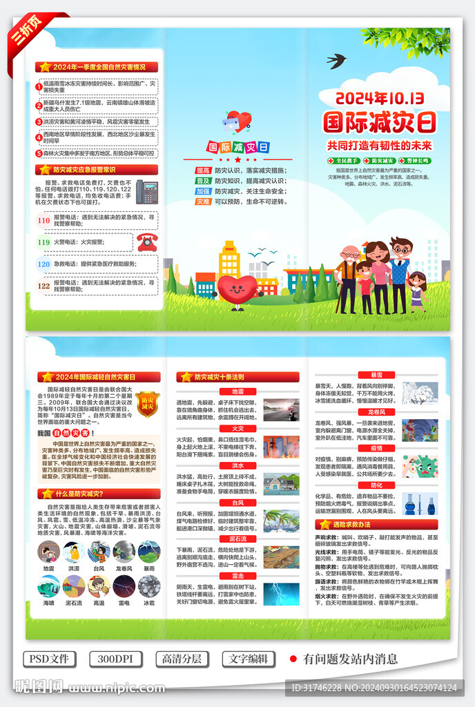 2024国际减灾日三折页