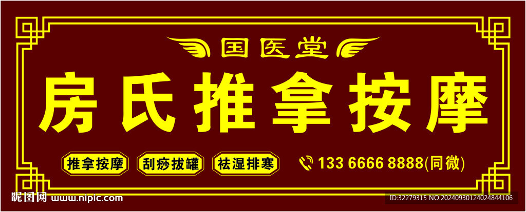 推拿按摩招牌