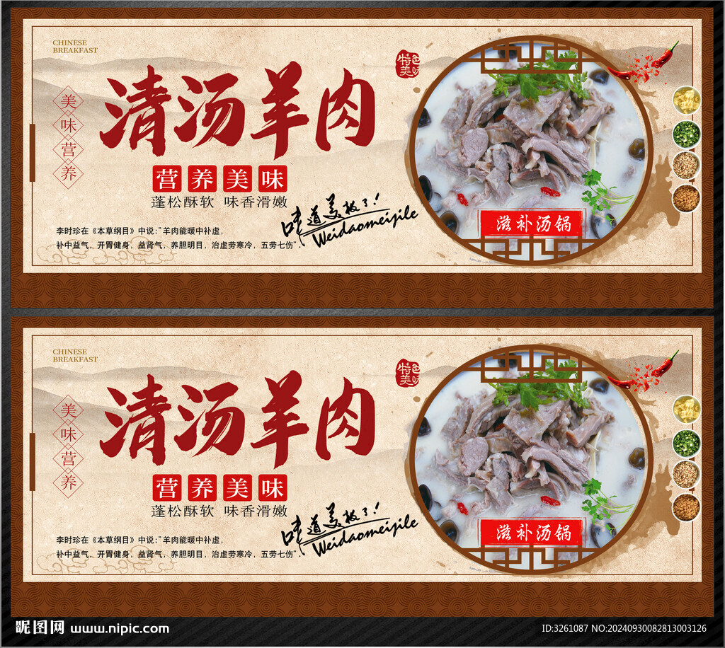 清汤羊肉展板