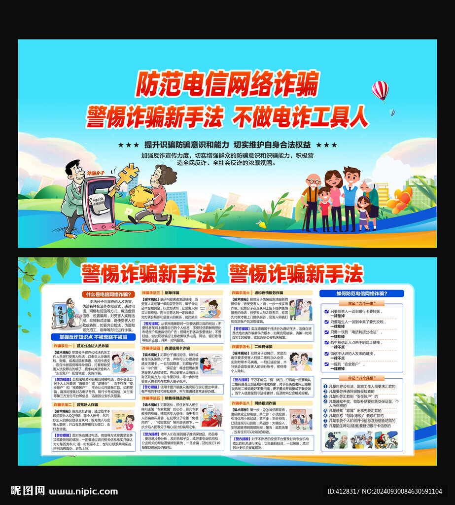 防电信诈骗