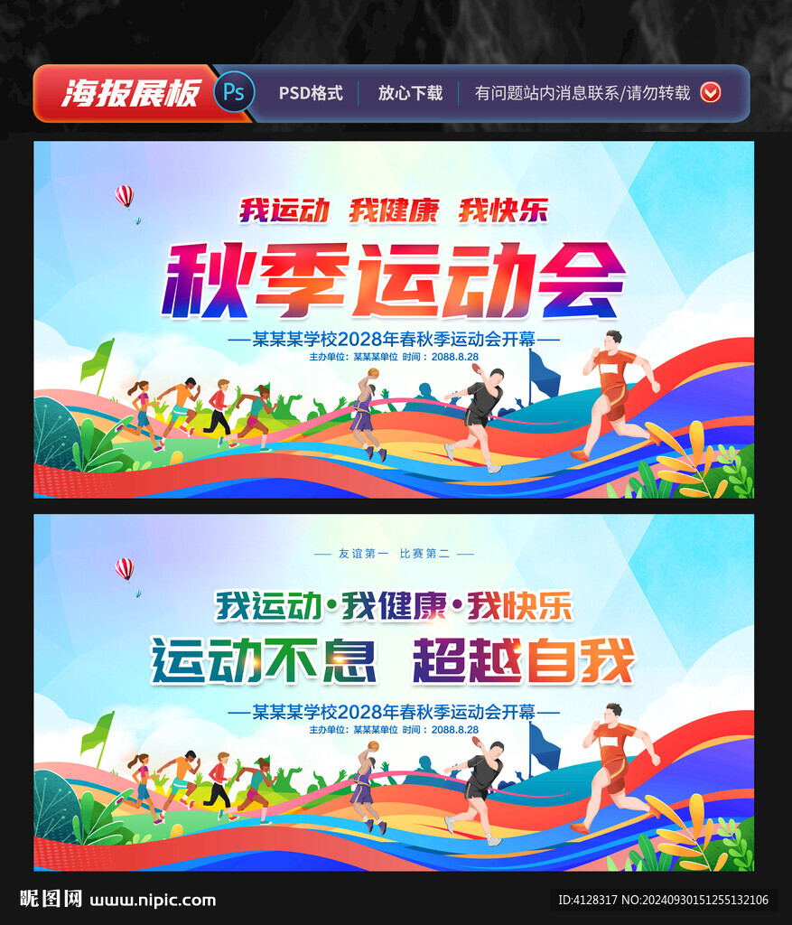 秋季运动会