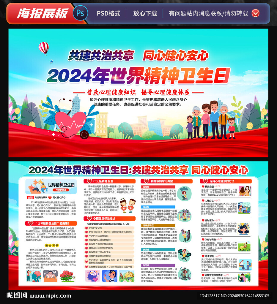 世界精神卫生日 