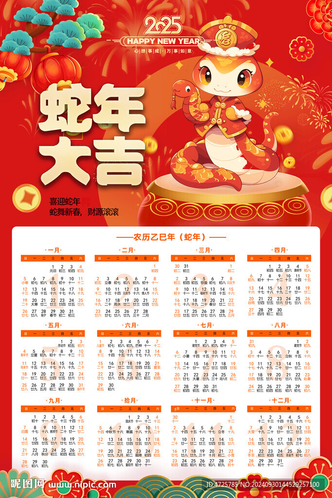 蛇年挂历