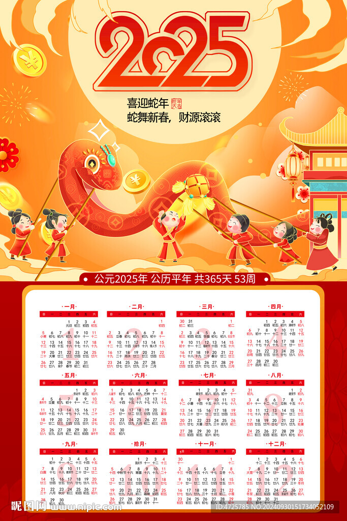 蛇年年历