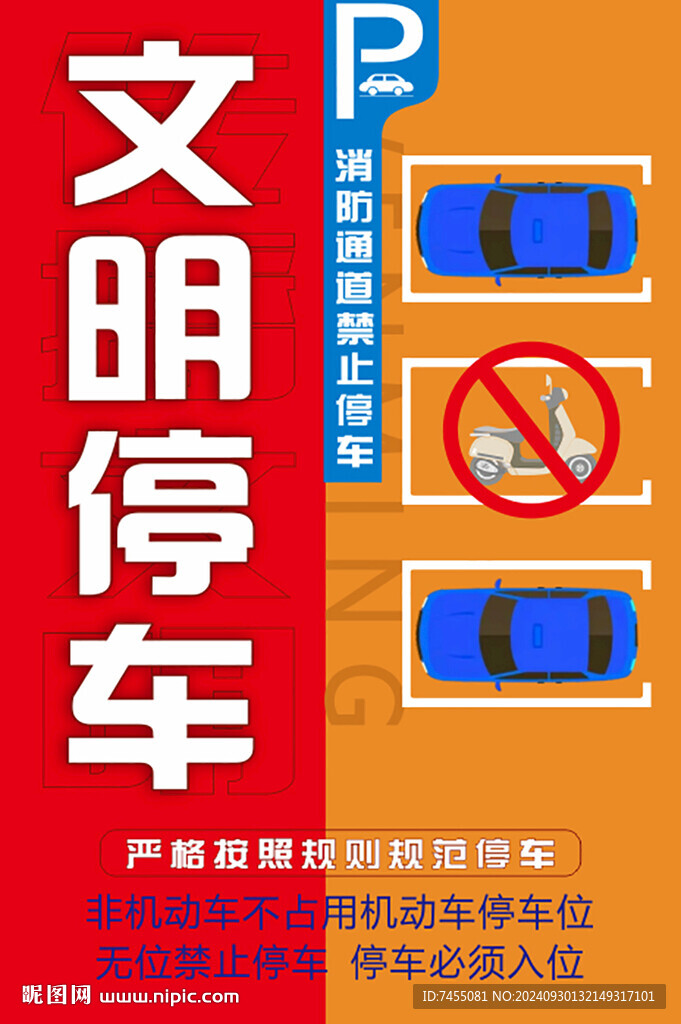 文明停车