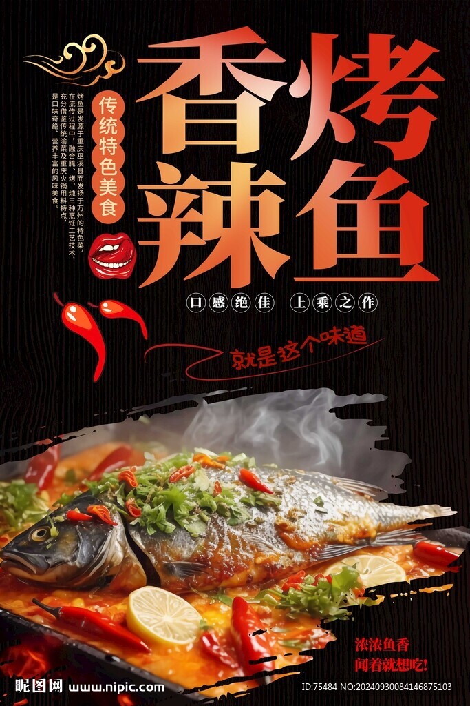 香辣烤鱼
