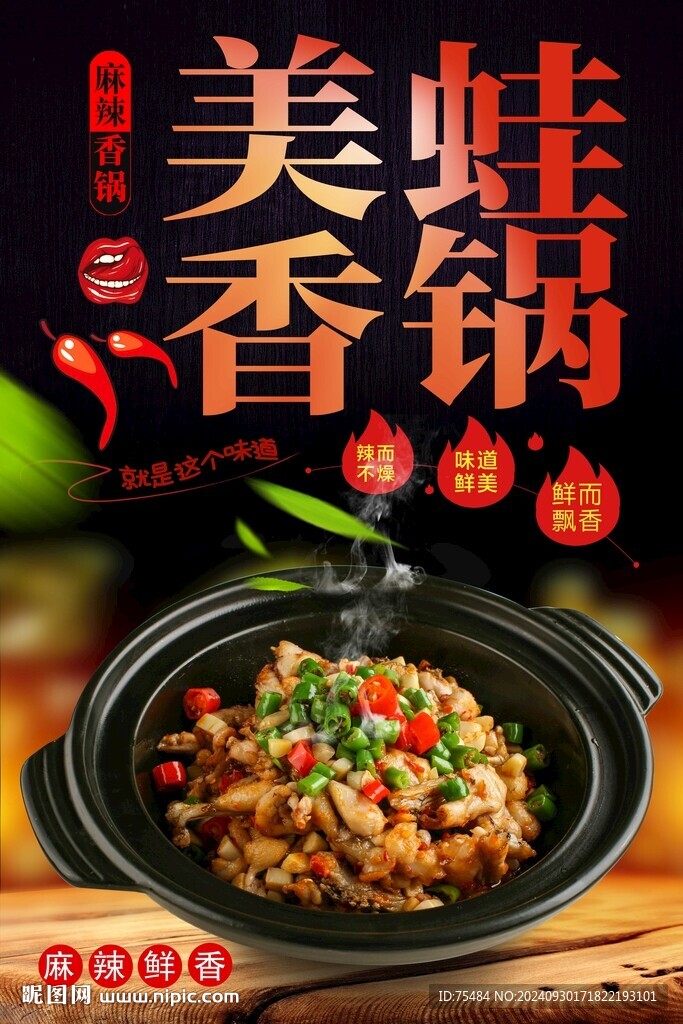 美蛙香锅