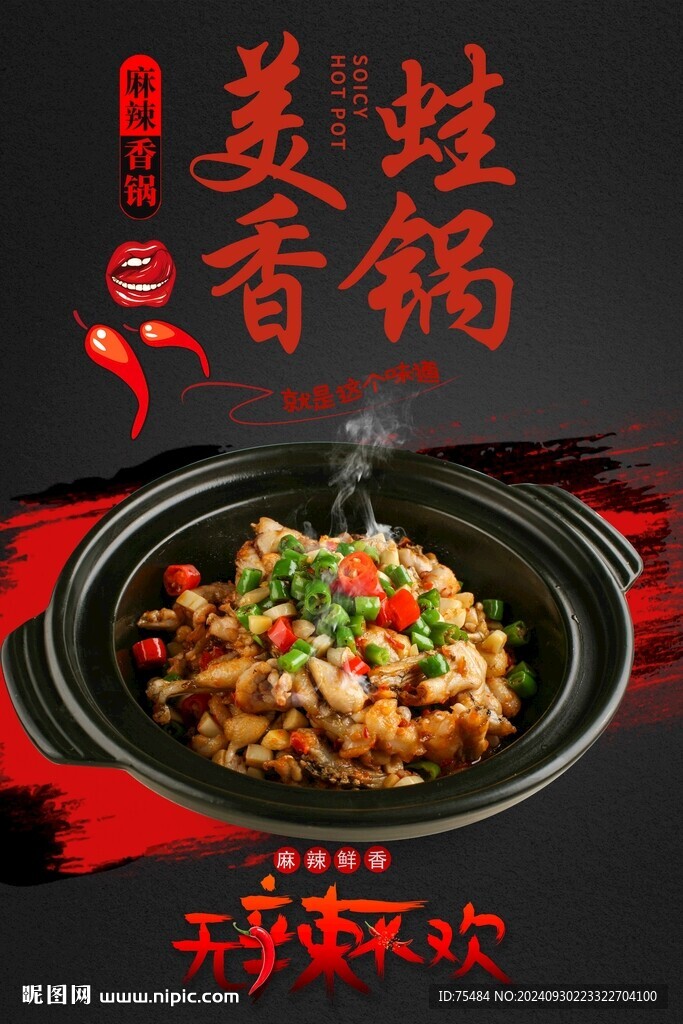 美蛙香锅