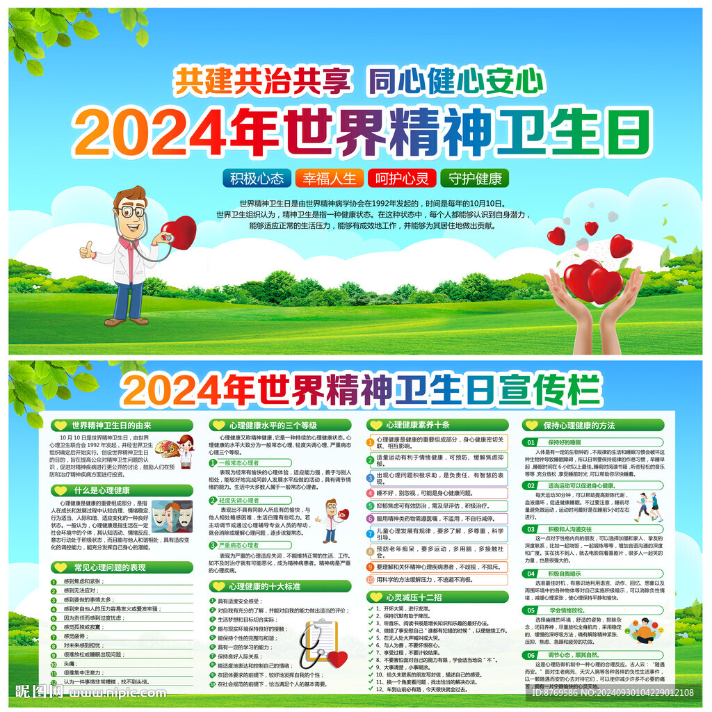 2024年世界精神卫生日
