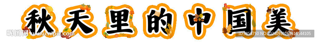 秋季班级 标题设计