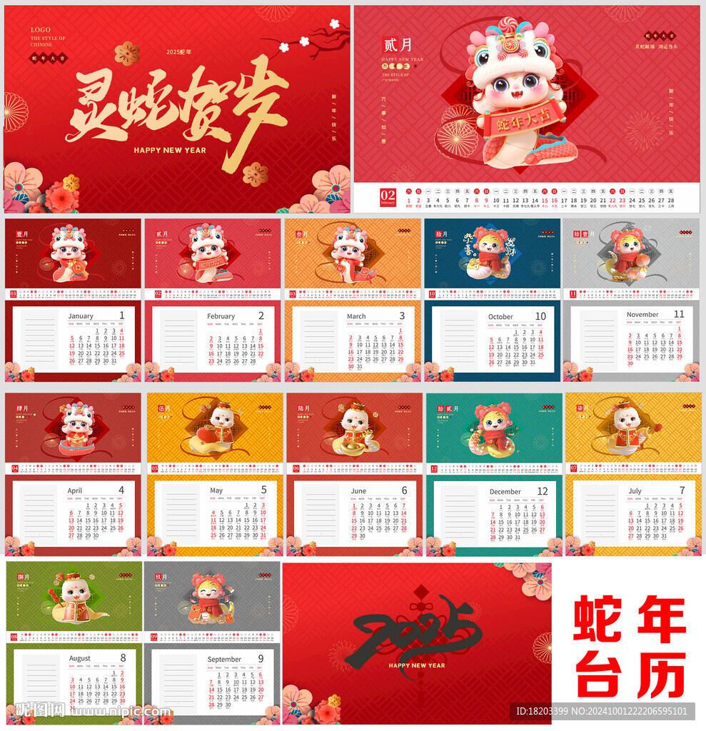 2025蛇年台历