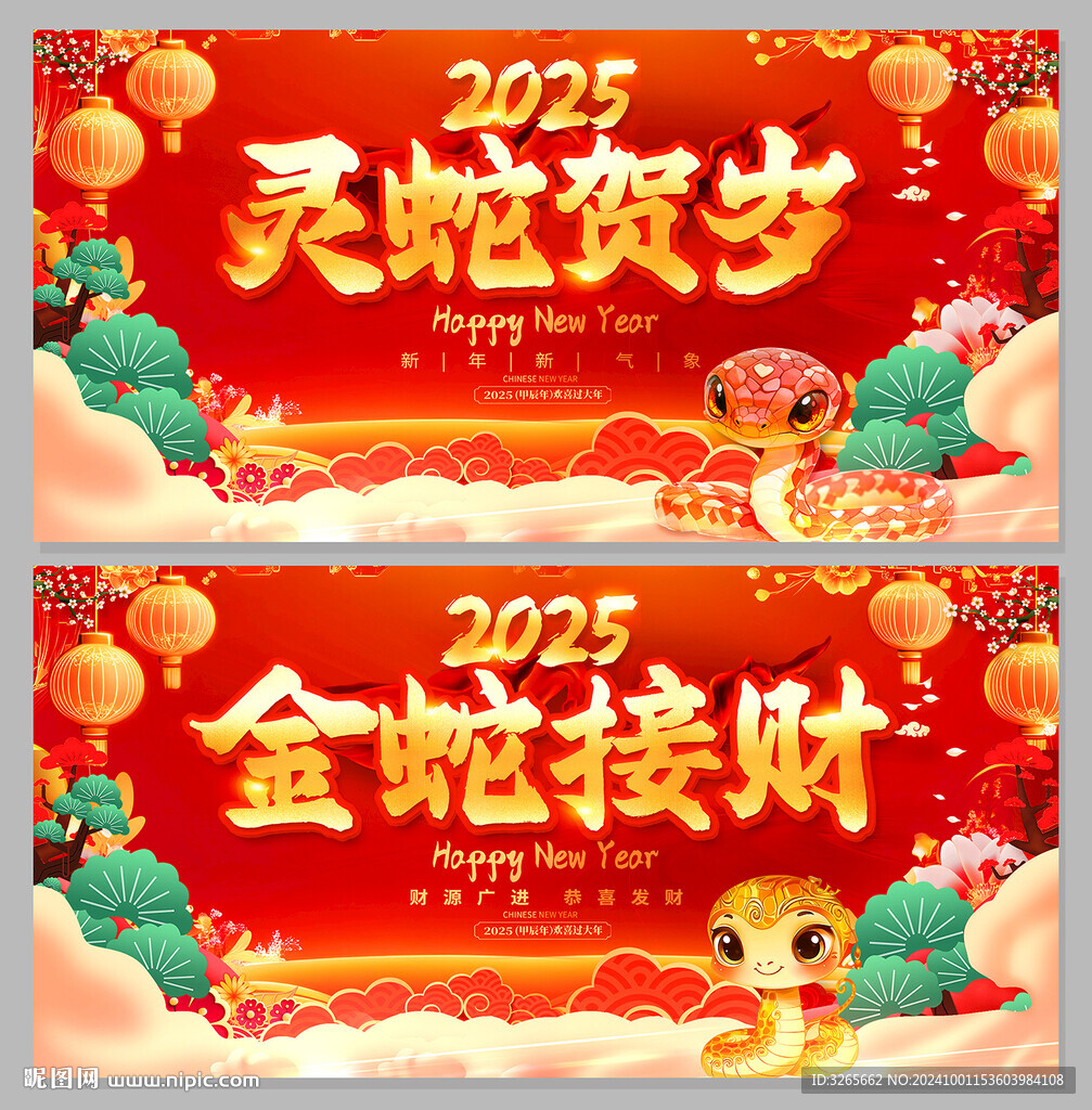 灵蛇贺岁