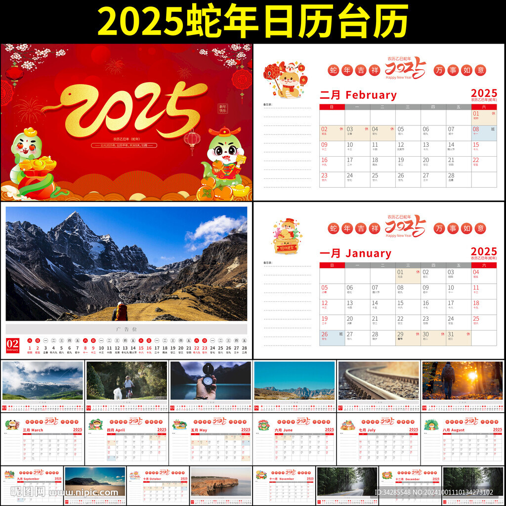 蛇年台历
