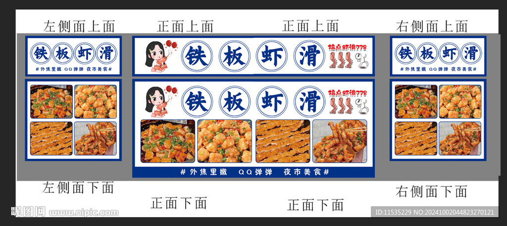 铁板虾滑