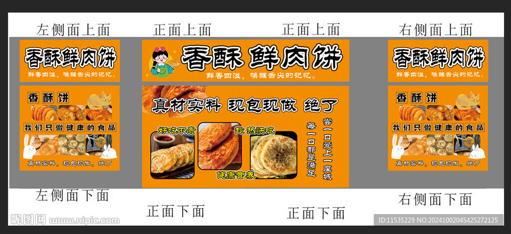 鲜肉饼