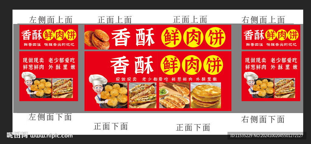 鲜肉饼