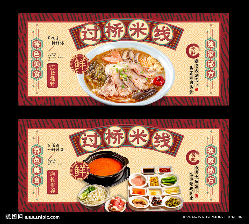 过桥米线