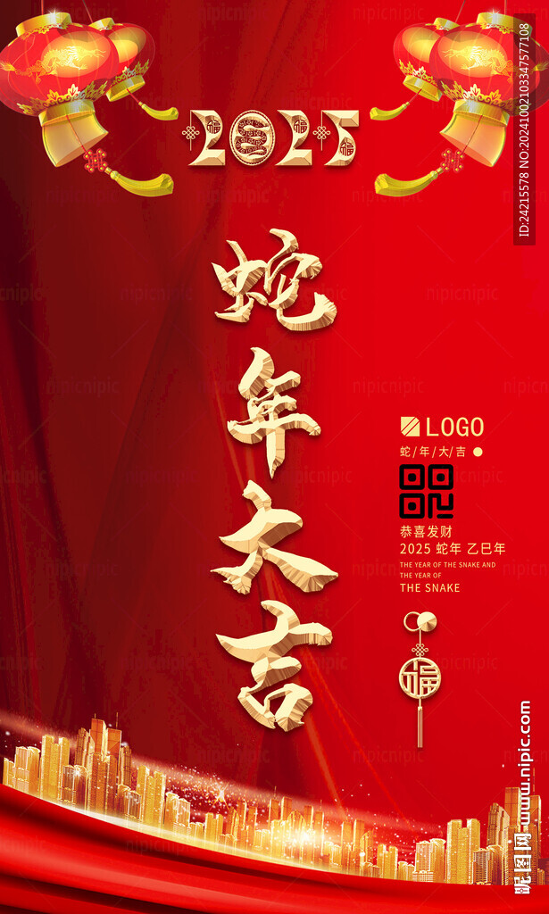 蛇年大吉