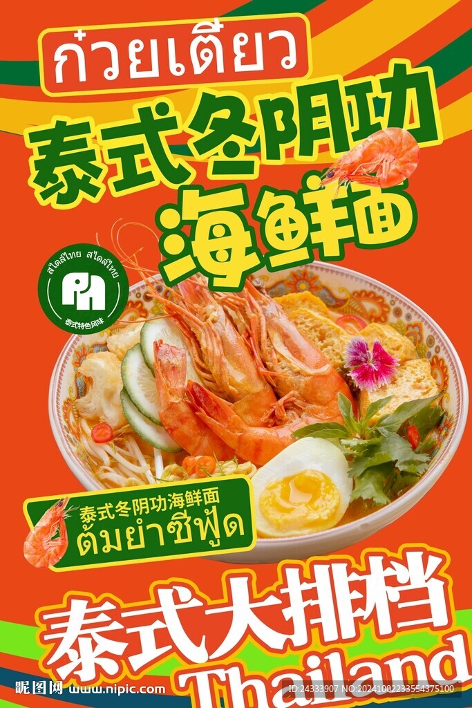 泰式美食海报