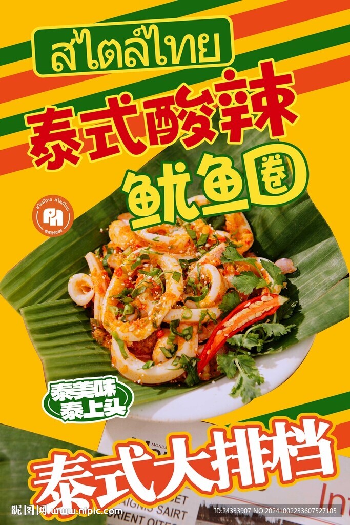 泰式美食海报