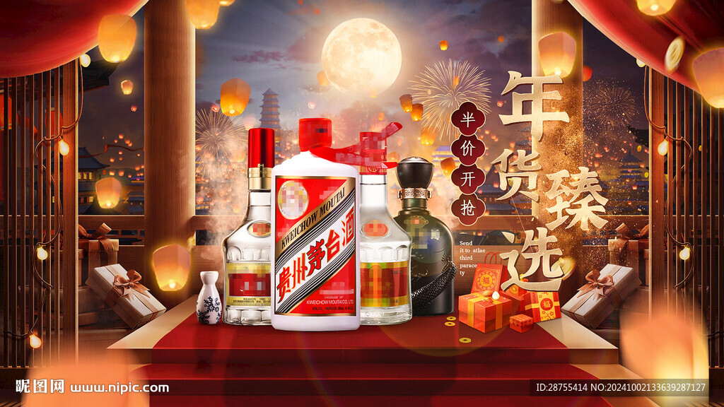 国潮白酒双十一年货节海报