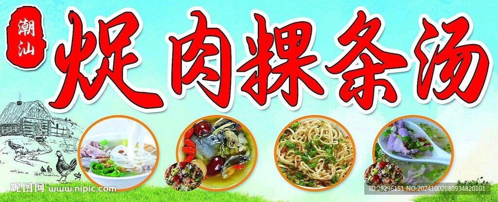 牛腩粿条汤