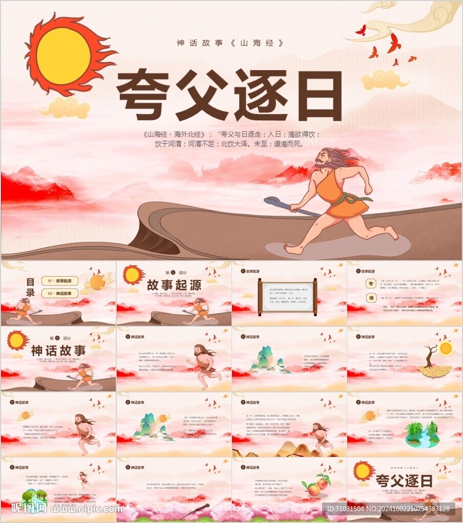 夸父逐日PPT