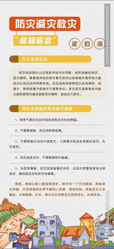 防灾减灾
