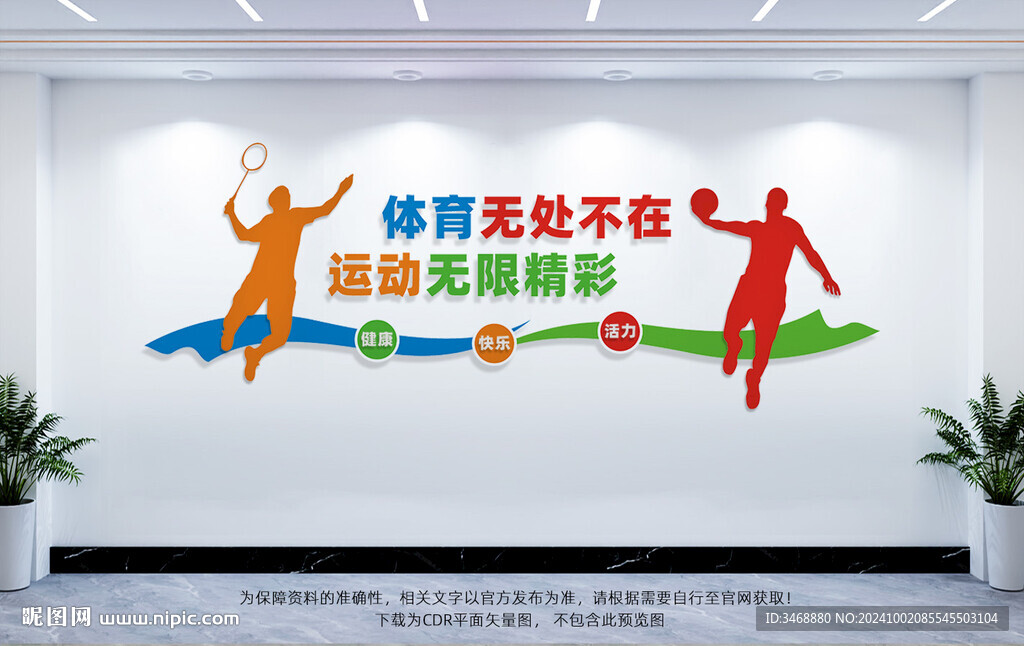 体育运动文化墙