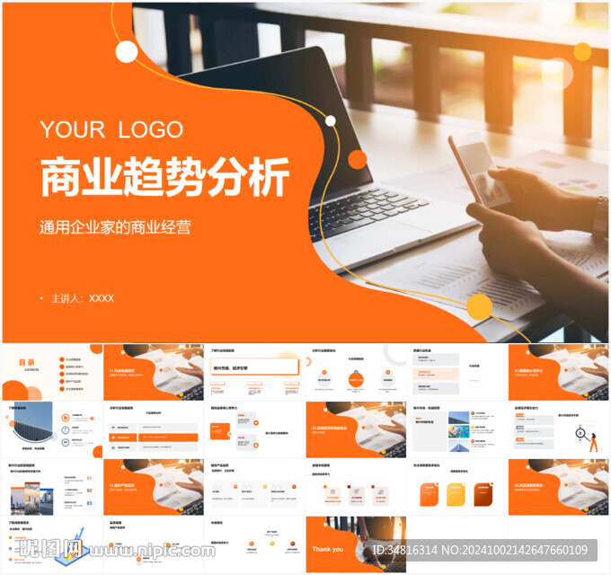 商业趋势分析PPT