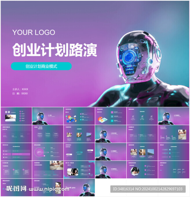 创业计划路演PPT