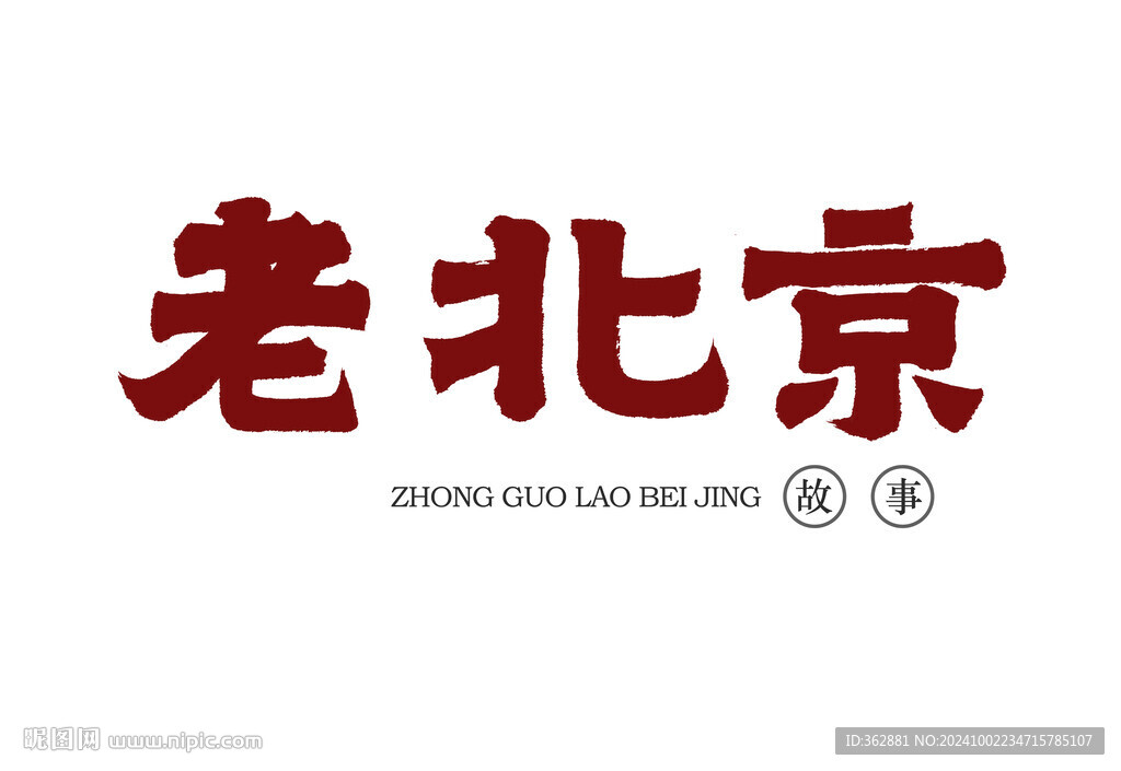 老北京字体设计
