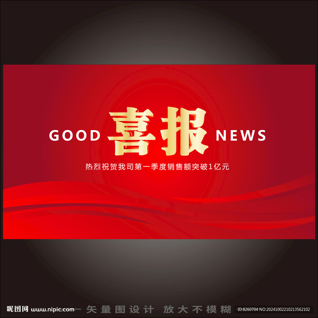 喜报