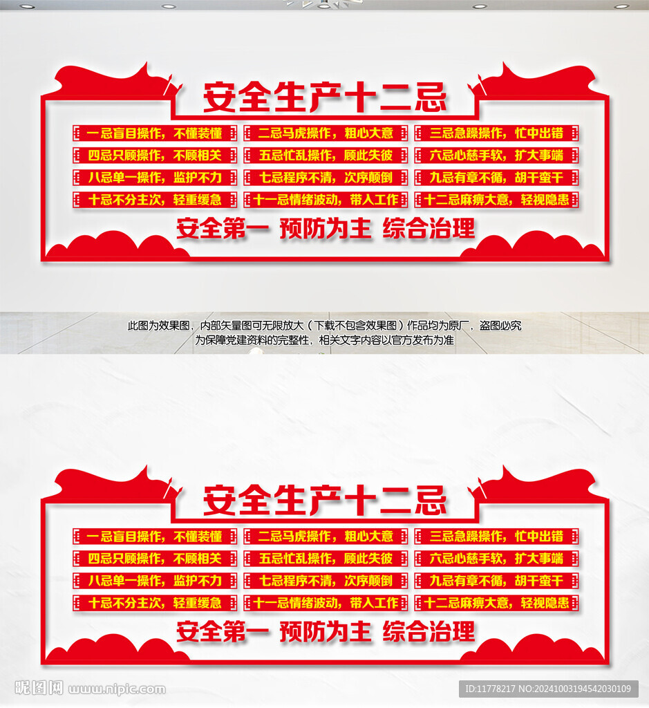 安全生产十二忌