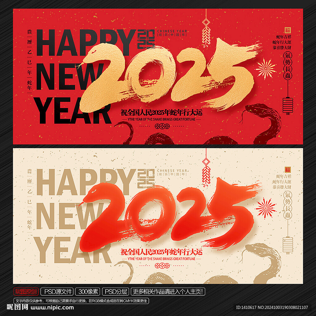 2025蛇年