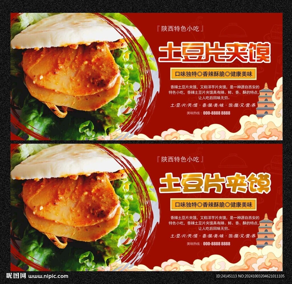 土豆片夹馍