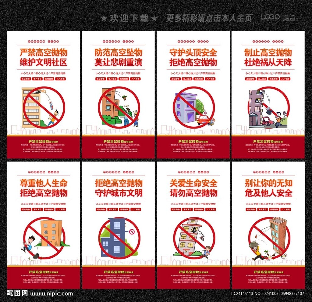 严禁高空抛物