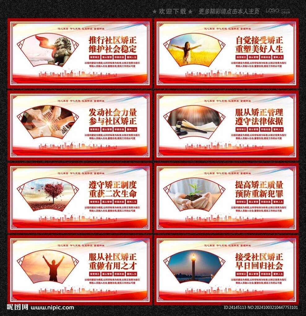 社区矫正展板